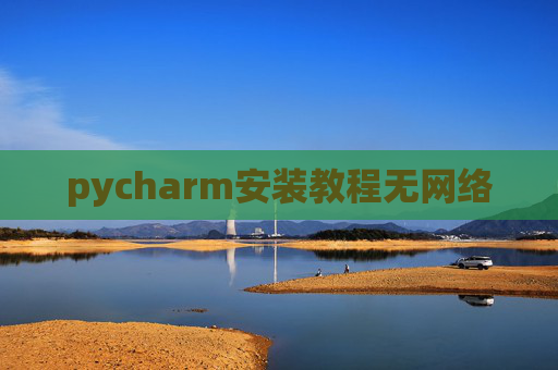 pycharm安装教程无网络