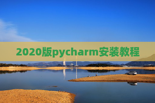 2020版pycharm安装教程