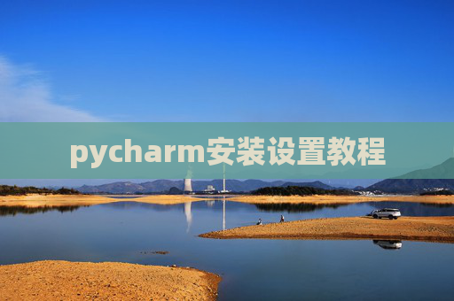 pycharm安装设置教程